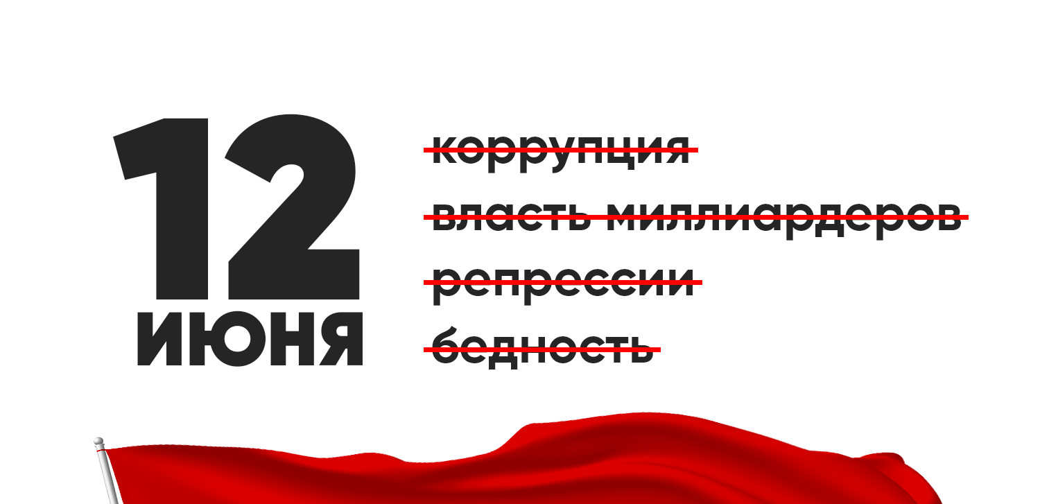 СА: Протестуй 12 июня