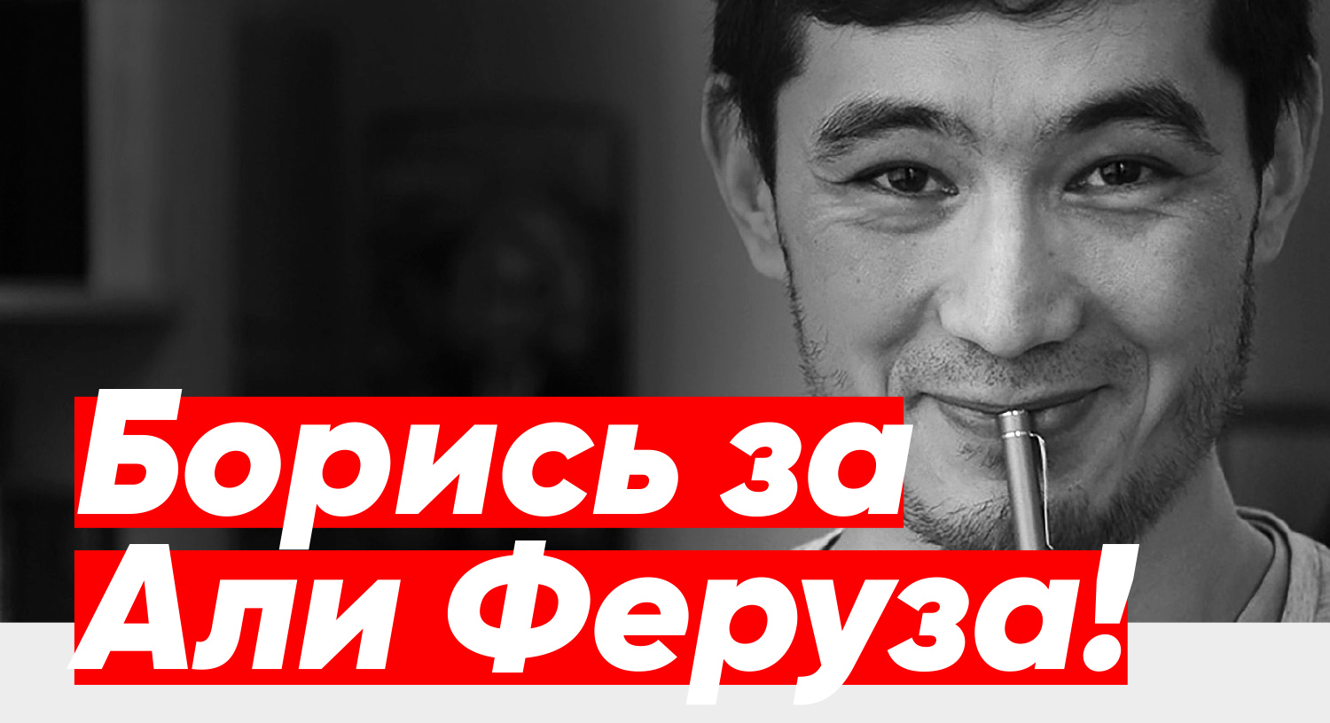 Борись за Али Феруза!