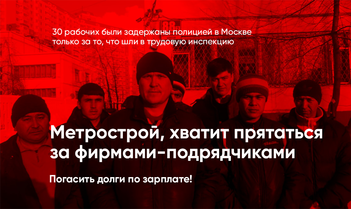 Метрострой, плати!