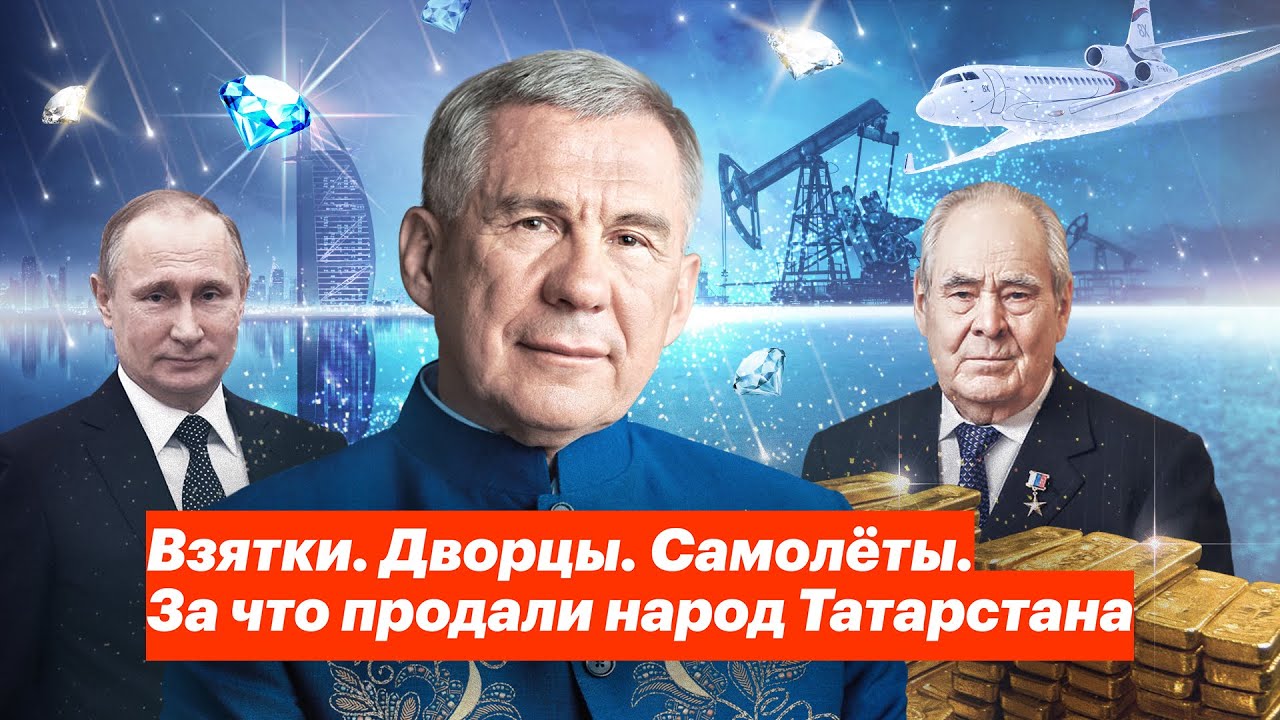 Расследование ФБК о коррупции в Татарстане